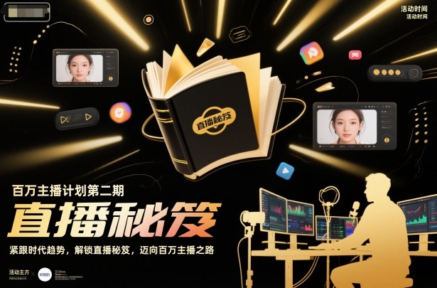 久爱副业网,网赚项目,网赚论坛博客网分享百万主播计划第二期,紧跟时代趋势,解锁直播秘笈,近向百万主播之路