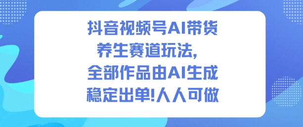 久爱副业网,网赚项目,网赚论坛博客网分享抖音视频号AI带货养生赛道玩法，全部作品由AI生成，发了1500条作品，出了2W多单，人人可做