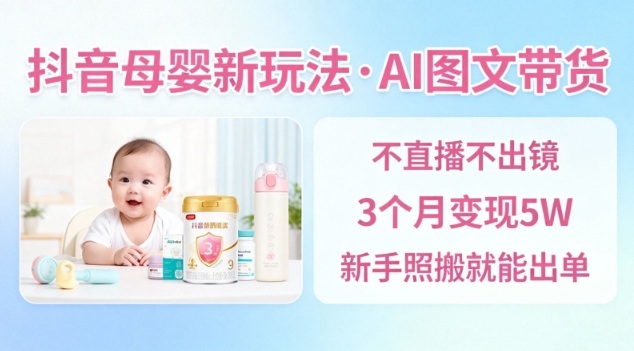 久爱副业网,网赚项目,网赚论坛博客网分享抖音母婴赛道新玩法，AI图文带货，不用直播，3个月变现5W，新手照搬就能出单