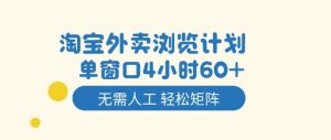 淘宝外卖浏览计划，到窗口4小时60+无需人工，轻松矩阵开干【揭秘】-就爱副业网