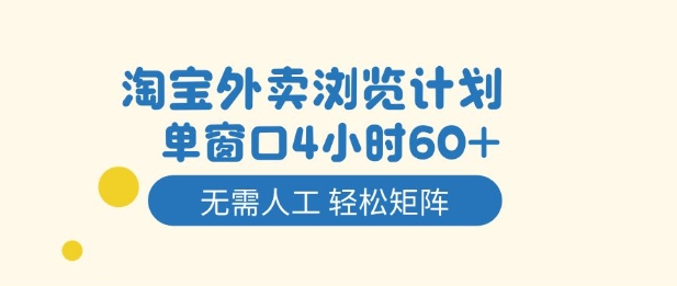 久爱副业网,网赚项目,网赚论坛博客网分享淘宝外卖浏览计划，到窗口4小时60+无需人工，轻松矩阵开干【揭秘】