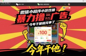 微信小程序小游戏暴力撸广告，单机日入100，今年干他就完事了-就爱副业网