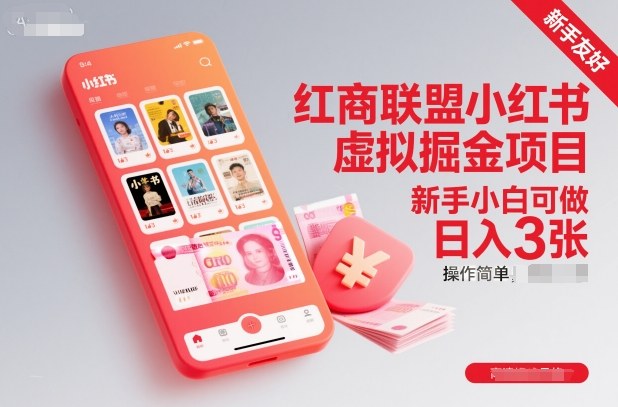 久爱副业网,网赚项目,网赚论坛博客网分享红商联盟小红书虚拟掘金项目，新手小白可做，操作简单，日入3张