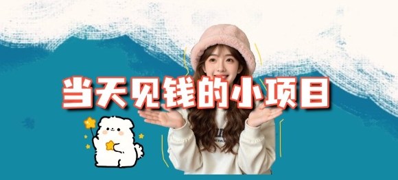 久爱副业网,网赚项目,网赚论坛博客网分享当天能收益的3个小项目拆解_包括平台+操作流程