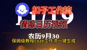 Coze扣子工作流一键生成情感日历视频，保姆级搭建教程-就爱副业网