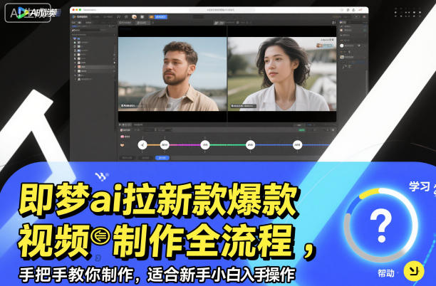 久爱副业网,网赚项目,网赚论坛博客网分享即梦ai拉新爆款视频制作全流程,手把手教你制作,适合新手小白入手操作