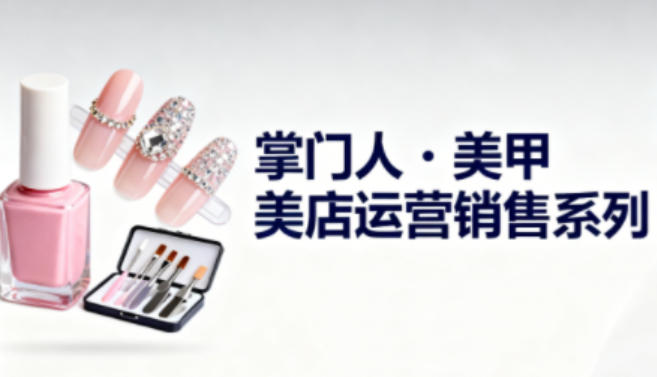 久爱副业网,网赚项目,网赚论坛博客网分享美甲店运营销售系列，助力美甲店老板及从业者提升运营、销售与管理能力