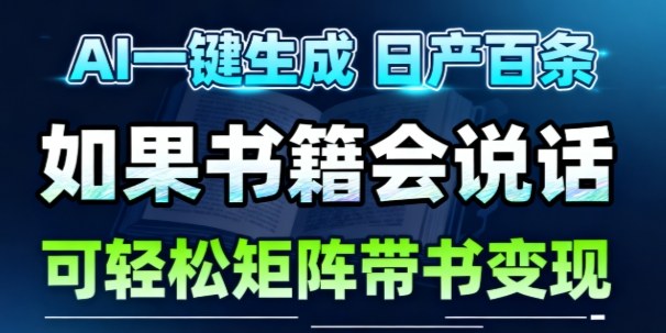 久爱副业网,网赚项目,网赚论坛博客网分享AI带书视频一键生成！30S一条素材，做账号就像呼吸一样简单，矩阵做月入1W+