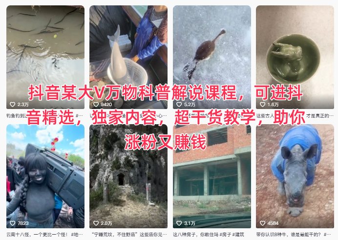 久爱副业网,网赚项目,网赚论坛博客网分享抖音某大V万物科普解说课程，可进抖音精选，独家内容，超干货教学，助你涨粉又賺钱