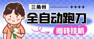 三角洲全自动跑刀挂G玩法矩阵操作单窗口日产一千万哈夫币月收益1W＋【揭秘】-就爱副业网