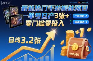 最新热门手游搬砖项目，一键自动化挂G，单号日产3张+，零门槛零投入【揭秘】-就爱副业网
