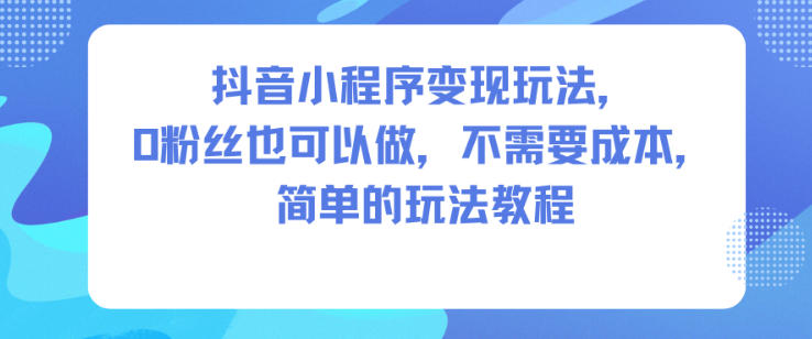 久爱副业网,网赚项目,网赚论坛博客网分享抖音小程序变现玩法，0粉丝也可以做，不需要成本，简单的玩法教程