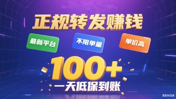 久爱副业网,网赚项目,网赚论坛博客网分享转发賺钱最新平台，不限单量，单价高，一天100+低保到账【揭秘】