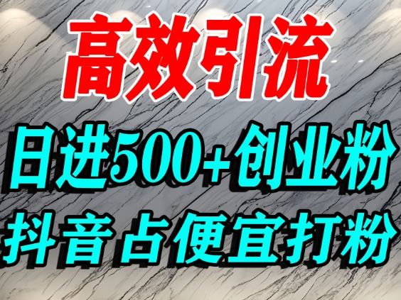 久爱副业网,网赚项目,网赚论坛博客网分享怎么打创业粉？抖音利用占便宜心理引流创业粉，单人日引500+精准流量