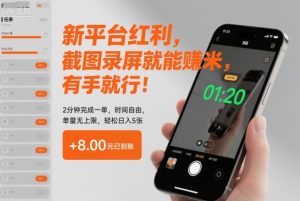 新平台红利，截图录屏就能賺米，有手就行！2分钟完成一单，时间自由，单量无上限，轻松日入5张【揭秘】-就爱副业网