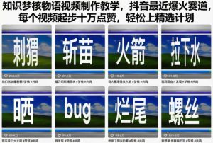 知识梦核物语视频制作教学，抖音最近爆火赛道，每个视频起步十万点赞，轻松上精选计划-就爱副业网