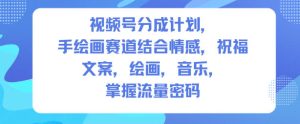视频号分成计划，人生感悟手绘画赛道，文案，绘画，音乐，掌握流量密码-就爱副业网