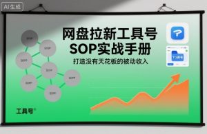 网盘拉新工具号SOP实战手册，打造没有天花板的被动收入-就爱副业网