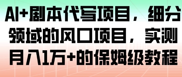 久爱副业网,网赚项目,网赚论坛博客网分享AI+剧本代写项目，细分领域的风口项目，实测月入1W+的保姆级教程