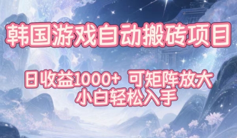 久爱副业网,网赚项目,网赚论坛博客网分享韩国游戏自动搬砖项目,日收益1k+,可矩阵放大,小白轻松入手【揭秘】