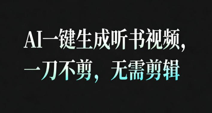 久爱副业网,网赚项目,网赚论坛博客网分享AI一键生成安睡疗愈视频,30S一条制作一条视频,一刀不剪,无需剪辑,完播率超高,带货带书杠杠的!