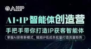 AI·IP智能体创造营，手把手带你打造IP获客智能体，高成交创始人IP课-就爱副业网