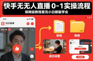 快手无人直播0-1实操流程，保姆级教程看完小白都能学会-就爱副业网