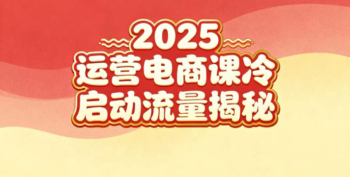 久爱副业网,网赚项目,网赚论坛博客网分享2025小红书运营电商课：新手实战＋冷启动＋流量揭秘