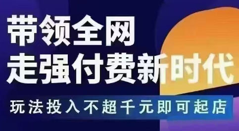 久爱副业网,网赚项目,网赚论坛博客网分享王校长拼多多无限活动流,带领全网走强付费新时代,玩法投入不超千元即可起店