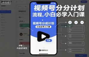 视频号分成计划实操流程，小白必学入门课-就爱副业网