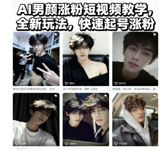 久爱副业网,网赚项目,网赚论坛博客网分享AI男颜涨粉短视频教学，全新玩法，快速起号涨粉