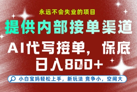 久爱副业网,网赚项目,网赚论坛博客网分享最新AI代写接单，提供接单渠道，小白极速上手，保底日入8张，永远不会失业的项目【揭秘】