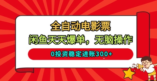 久爱副业网,网赚项目,网赚论坛博客网分享全自动电影票，闲鱼天天爆单，无脑操作，0投资稳定进账3张【揭秘】