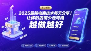 2025最新电商技术每天分享，让你的店铺少走弯路，越做越好(更新11月)-就爱副业网
