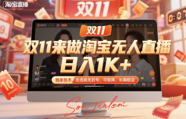久爱副业网,网赚项目,网赚论坛博客网分享双11来做淘宝无人直播,日入1K+,独家技术,无违规无封号,可矩阵,长期稳定【揭秘】