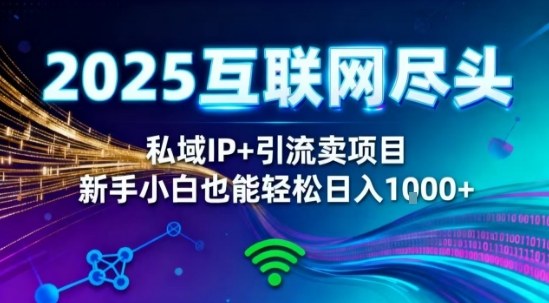 久爱副业网,网赚项目,网赚论坛博客网分享2025网创尽头王炸项目!私域IP+精准引流,新手小白在家躺賺日入1k,零经验也能上手【揭秘】