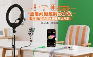 直播间搭建解决方案，在家打造自媒体搭建解决方案-就爱副业网