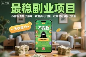 最稳副业项目，不露脸直播小游戏，收益高无门槛，一天收益1k+，在家就可以自己创业【揭秘】-就爱副业网