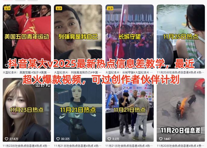 久爱副业网,网赚项目,网赚论坛博客网分享抖音某大v2025最新热点信息差教学,最近超火爆款视频,可过创作者伙伴计划