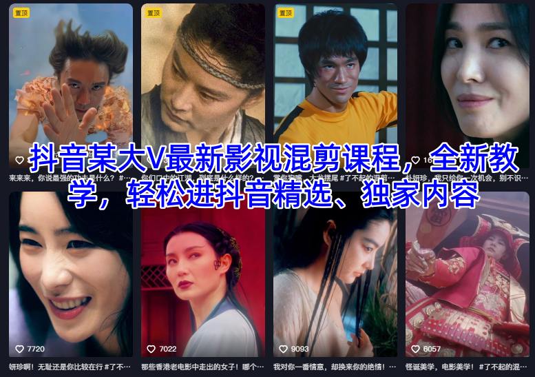 久爱副业网,网赚项目,网赚论坛博客网分享抖音某大V最新影视混剪课程，全新教学，轻松进抖音精选、独家内容