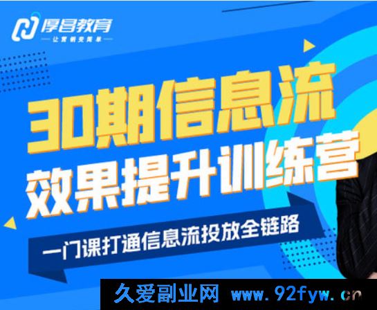 图片[1]-厚昌-柯楠信息流效果提升训练营30期2025年11月(价值3599元)_-就爱副业网