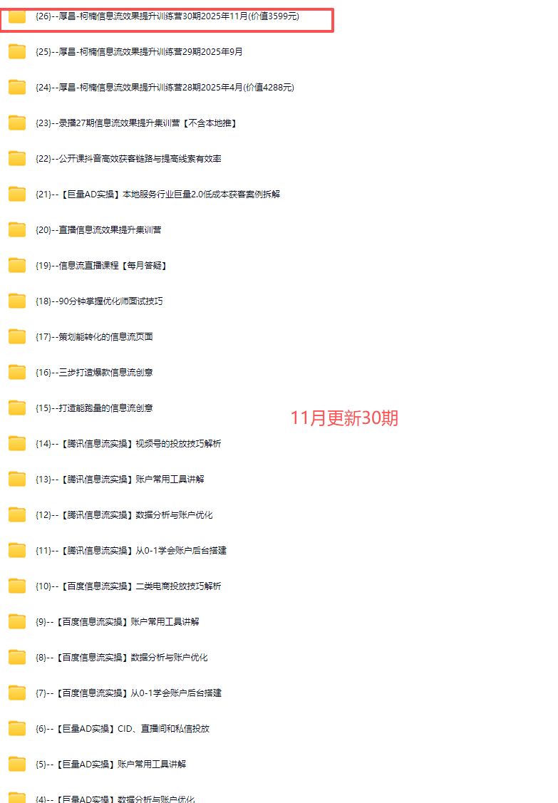 图片[4]-厚昌-柯楠信息流效果提升训练营30期2025年11月(价值3599元)_-就爱副业网