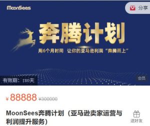 MoonSees奔腾计划亚马逊2025年11月更新(价值88000元)_-就爱副业网