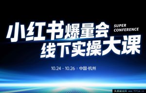 戴小胖-小红书爆量会10月24-26号杭州线下课【3天完整版】(价值6980元)_-就爱副业网