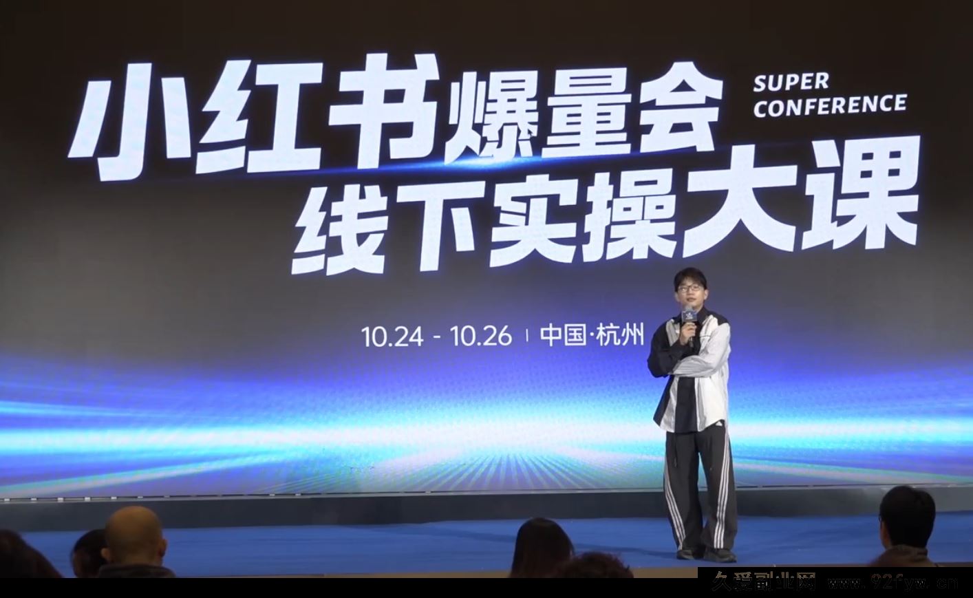 图片[7]-戴小胖-小红书爆量会10月24-26号杭州线下课【3天完整版】(价值6980元)_-就爱副业网