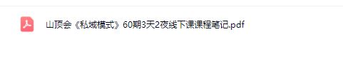 图片[4]-波波山顶会私‮模域‬式60期三天两夜‮下线‬大课9月‮新最‬版笔记_-就爱副业网