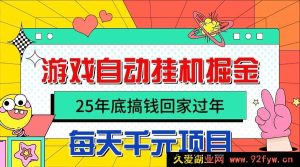 （16374期）25 年末轻松搞钱迎新年，借助自动游戏挂机挖掘财富，日赚千元不是梦！-就爱副业网