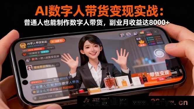 图片[1]-16377期：AI数字人带货实战揭秘！普通人自制数字人带货，月入8000+副业轻松搞起-就爱副业网