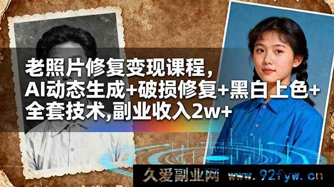 图片[1]-（16379期）老照片修复赚钱秘籍！AI 动态生成、破损修复、黑白上色全掌握，副业轻松月入 2w+-就爱副业网