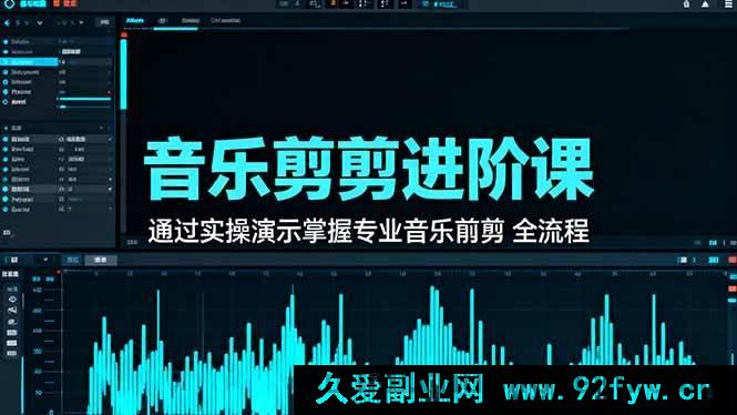 图片[1]-（16383期）音乐剪辑高阶课：实操演示精通音乐剪辑完整流程技巧-就爱副业网